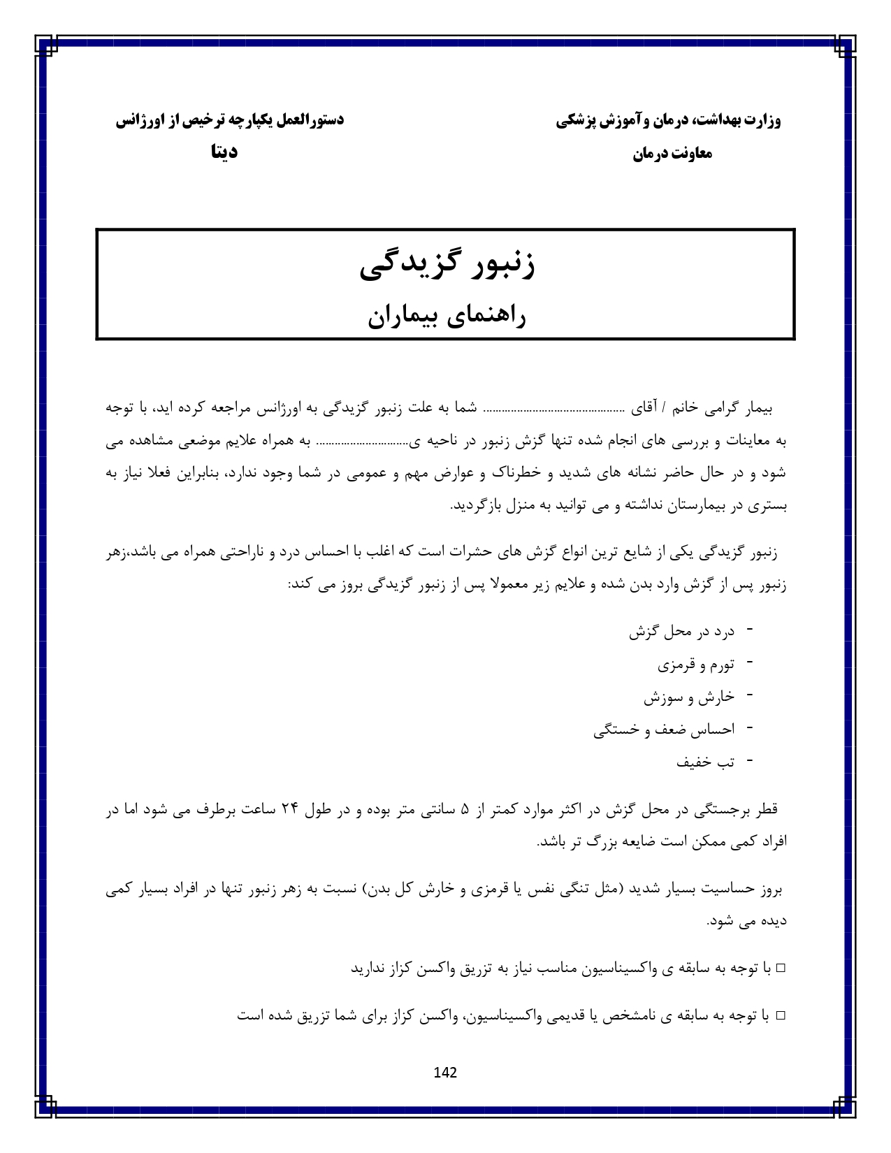 زنبور گزیدگی - صفحه ۱۴۲